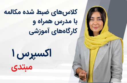 آموزشگاه آنلاین انگلیش توربو استاد فائزه خدابنده لو